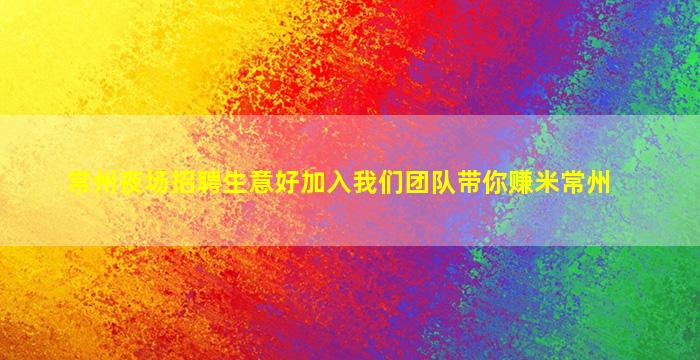 运城夜场招聘
